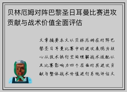 贝林厄姆对阵巴黎圣日耳曼比赛进攻贡献与战术价值全面评估