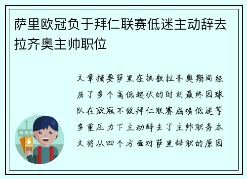 萨里欧冠负于拜仁联赛低迷主动辞去拉齐奥主帅职位