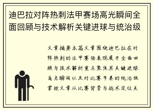 迪巴拉对阵热刺法甲赛场高光瞬间全面回顾与技术解析关键进球与统治级表现