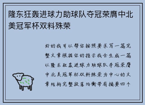 隆东狂轰进球力助球队夺冠荣膺中北美冠军杯双料殊荣