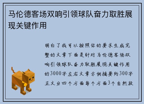 马伦德客场双响引领球队奋力取胜展现关键作用