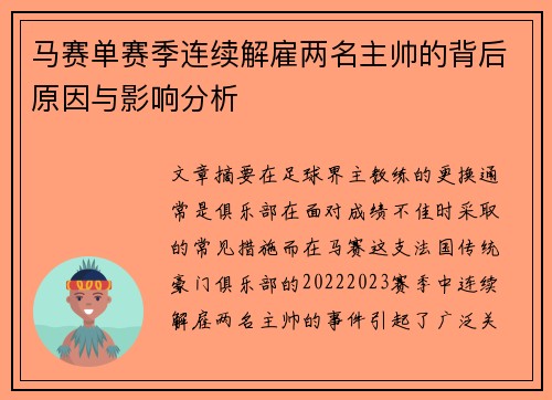 马赛单赛季连续解雇两名主帅的背后原因与影响分析