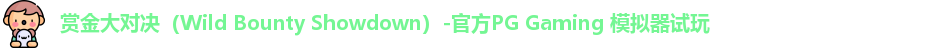 赏金大对决